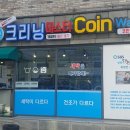 증평세탁소 이미지