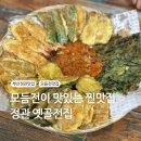 해뜨는잔치국수 | 부산 정관 찐맛집 모듬전 파전 잔치국수 맛집 옛골전집 후기