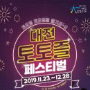 [유성구청] 대전 토토즐 페스티벌(2019.11.23.~12.28.) 이미지