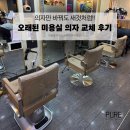 혜음로13번길 | 일산 미용실 오래 사용한 미용실 의자, 샴푸대 교체한 후기