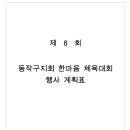 동작구 지회 한마음 체육대회 개최 안내 !! 이미지