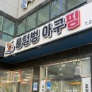 물텅벙아구찜 | 당진맛집 | 대구맑은탕 맛집 물텀벙아구찜 기지시점
