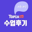 초등 온라인 영어학원ㅣ토피아 라이브 한 달 수업 후기