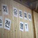 제 5회 유토피아(청교과 20대 모임) 순천 M.T 이미지