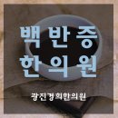 중곡경희한의원 이미지