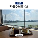 봉산게이트볼장(실내) | 남양주 브런치 카페수석동198 한강뷰 서울근교카페