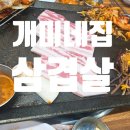 개미생삼겹