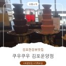 쿠우쿠우 김포운양점 | 한강뷰 고퀄리티 김포맛집 쿠우쿠우 김포운양점 방문 후기
