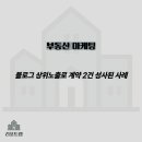 태봉산업 | 부동산 마케팅, 블로그 상위노출로 계약 2건 성사된 사례
