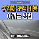 초광산단동로 | 수입차 도색 비용, BMW GT 판금도색으로 복원 후기! [강동 송파]
