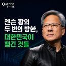 황임물류광고 | 젠슨 황의 두 번의 방한, 대한민국이 챙긴 것들