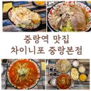 차이니포 중랑본점 | 중랑역 맛집 차이니포 중랑본점 중화동 쌀국수 맛집