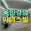경남아너스빌 어린이공원 방범용CCTV | 클러스터용인 경남아너스빌 모델하우스 분양조건