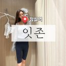 롯데화이트세탁 | ［ 송파 / 잠실 ] 롯데백화점 잇존 매장 브라탑 레깅스 사이즈 내돈내산 착샷 후기