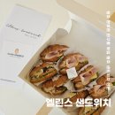 원주 샌드위치 판부면 맛집 단체 간식 선물하기 좋은 엘린스 샌드위치 후기