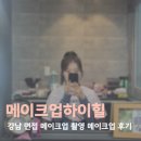 하이힐 - 중구 | 강남역 면접 메이크업 잘하는 곳 메이크업하이힐 촬영메이크업 솔직후기