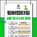 팀버렙타일 이미지