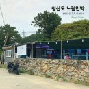 청산도 느림민박 | 청산도 느림민박 펜션 후기 온전한 쉼의 공간 숙소
