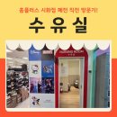 롯데마트시화점 | 홈플러스 시화점 폐업 전 방문기 유모차 이동 동선과 수유실 정보