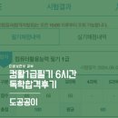 컴활1급필기 6시간 독학합격후기(핸드폰으로 모바일공부, 내돈내산 컴활앱추천, 한방에컴활1급, 시나공...