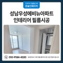 논골로36번길 | 성남 인테리어 필름시공 우성에비뉴아파트 KCC-KS461로 작업