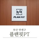 연제구-165 | [부산 연제구] 차별화된 웨이트로 체형교정, 다이어트...연산동PT &#34;플랜핏 PT&#34; #최준요트레이너 PT후기