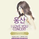 [세종문화회관]이벤트중!!!!-재즈보컬 웅산의 I LOVE YOU CONCERT!! 이미지