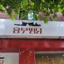 흥부찜닭 이미지