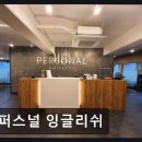 잉글리쉬피아노학원 | 퍼스널 잉글리쉬 맞춤 지도와 실전 학습의 조화