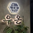 감동곱창 - 서초구 남부순환로347길 59 | 감동곱창