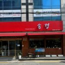 송정반점 이미지