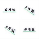 판다휴게실