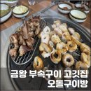 오돌구이방