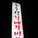 추풍령할매갈비 이미지