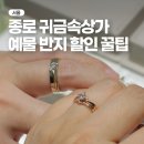 J1081 | 종로 귀금속상가 영업시간 효성주얼리시티 타니아주얼리 예물반지 할인 꿀팁