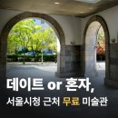 영일금속 | 무료인데 이 정도? 서울시립미술관 주차장 전시 정보 한번에 정리