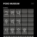 포도뮤지엄 이미지