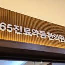 약동한의원 이미지