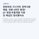 파워산업개발 | 한화파워 가스터빈 경력사원 채용, 연봉 6천만 원대? GT 영업·부품개발 지원 전 핵심만 정리했어요