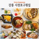 사천포구 | 강릉 횟집 추천 사천포구횟집 사천진 해수욕장 해변 근처 애견 동반 맛집