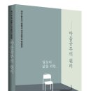 (한울안신문) 죽산 황도국 미국 종법사님 &#34;일상의 삶을 위한 마음공부의 원리&#34; 이미지