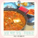 주산초등학교 | 보령 백반집 김치찌개 존맛탱 주렴회관 로컬 백반 맛집