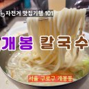 럭키보이의 자전거 맛집기행 101_개봉칼국수(목감천 자전거길) 이미지