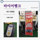 대명자동차정비공장 | 여성자차 보유자들도 마음놓고 타이어 관리 받는 곳_대구 대명동 타이어_타이어뱅크 대명점