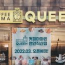 커피마마퀸직산점
