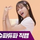 슈파듀파(SUPADUPA)