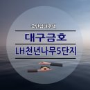 대구금호LH천년나무5단지경로당 | 대구금호LH천년나무5단지 국민임대주택 입주자격 완화 모집
