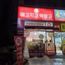 메고지고떡창고군포의왕역점