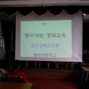 봉화초등학교 경제교육 이미지