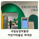 박달재초록꿈체험마을 | 국립농업박물관 어린이박물관 재개관 : 초록초록마을을 구해줘